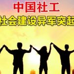 中国社工：悄然兴起的社会治疗师