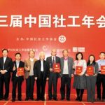 第三届中国社工年会在京举行