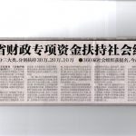 我机构获得省级培育发展社会组织专项资金扶持提名