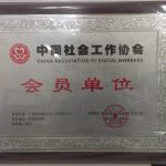 广州风向标社会工作服务中心成为中国社会工作协会会员单位