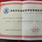 【机构喜讯】风向标社工中心成为首家获得清远市社会组织5A评级社工机构