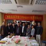 【社工资讯】广州市天河区社会工作协会2017年度理事会议顺利召开