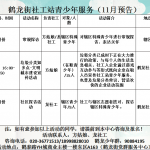 鹤龙街社工服务站2019年11月份活动预告