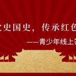 【党建服务】“学党史国史，传承红色基因”青少年线上答题活动