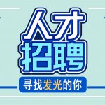 【风·招聘】广州市风向标社会工作服务中心招聘启示