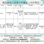 鹤龙街社工服务站2020年10月活动预告