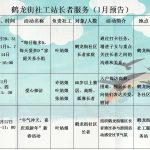 鹤龙街社工服务站2021年1月份活动预告