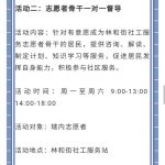 林和街社工服务站2021年1月份活动预告