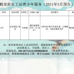 鹤龙街社工服务站2021年3月份活动预告