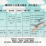 鹤龙街社工服务站2021年5月份活动预告