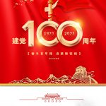 【党团文化】热烈庆祝建党100周年！