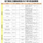 石门街社工服务站2021年9月份活动预告