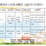 鹤龙街社工服务站2021年7月份活动预告