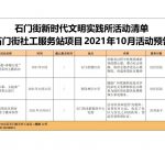 石门街社工服务站2021年10月份活动预告