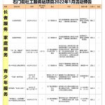 石门街社工服务站2022年1月份活动预告