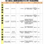 石门街社工服务站2022年1月份活动预告