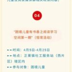 正果镇社工服务站（西片区）2022年4月活动预告