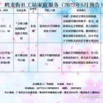 鹤龙街社工服务站2022年5月活动预告