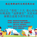 乐融白云之“喜迎二十大 童心永向党”2022年鹤龙街“逐梦课堂”关爱未成年人暑期公益夏令营开营活动顺利开展