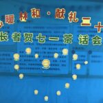 “党心暖林和·献礼二十大”——长者贺七一茶话会圆满结束