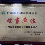 热烈祝贺广州市天河区禁毒协会正式成立，风向标社工中心当选理事单位