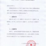 【通知公告】关于2022年国庆节放假的通知