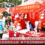 学生参加花市义卖，种下责任和爱的种子