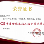 喜讯！正果镇社工服务站（西片区）荣获2023年增城区“优秀社工”“优秀志愿者”荣誉