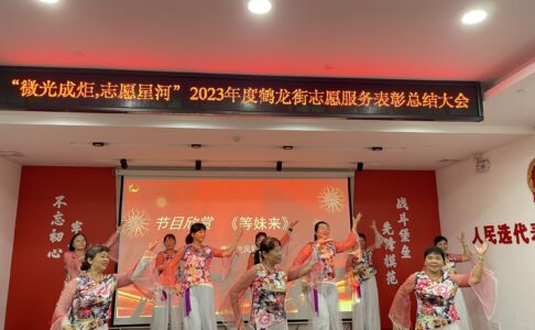 “微光成炬 ，志愿星河”2023年度鹤龙街志愿服务表彰总结大会
