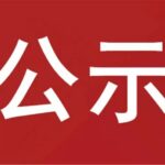 佛山市顺德区购买吸毒人员管控服务项目财务公告
