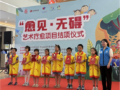 助力无障碍，艺术疗愈不散场—— “愈见·无碍”艺术疗愈项目顺利结项
