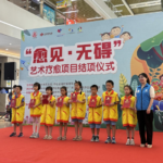 助力无障碍，艺术疗愈不散场—— “愈见·无碍”艺术疗愈项目顺利结项