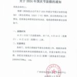 【通知公告】关于2024年国庆节放假的通知